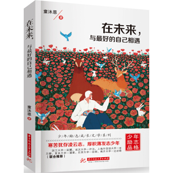 在未来，与最好的自己相遇 pdf epub mobi 下载