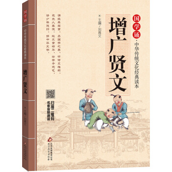 增广贤文 国学诵·中华传统文化经典读本 [学生] pdf epub mobi 下载