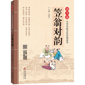 笠翁对韵 国学诵·中华传统文化经典读本 [学生] pdf epub mobi 下载