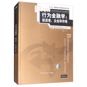 行為金融學：投資者、企業和市場/行為和實驗經濟學經典譯叢 [Behavioral Finance:Investors,Ccorporations,and Markets] pdf epub mobi 下载