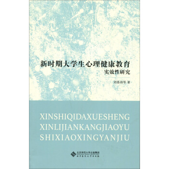 新時期大學生心理健康教育實效性研究 pdf epub mobi 下载