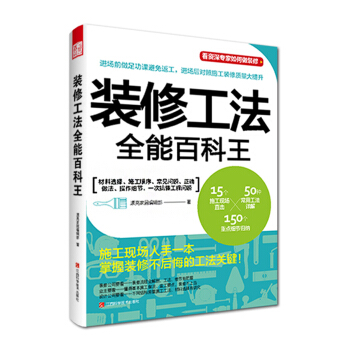 装修工法全能百科王 pdf epub mobi 电子书 下载