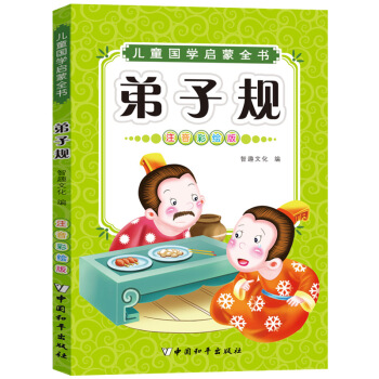 兒童國學啓濛：弟子規（注音彩繪版） [6-10歲] pdf epub mobi 下载