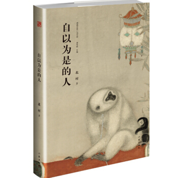 自以為是的人（精典名傢小說文庫） pdf epub mobi 電子書 下載