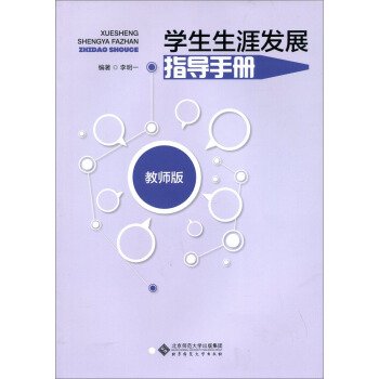 學生生涯發展指導手冊（教師版） pdf epub mobi 下载