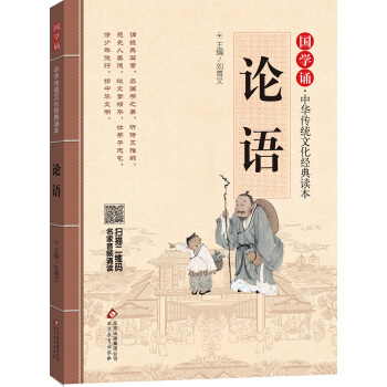 论语 国学诵·中华传统文化经典读本 [学生] pdf epub mobi 下载