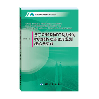 基于GNSS和RTS技术的桥梁结构动态变形监测理论与实践