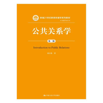 公共關係學(第二版)/新編21世紀新聞傳播學係列教材