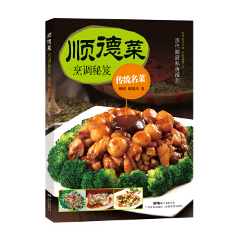 順德菜烹調秘笈 傳統名菜 pdf epub mobi 下载