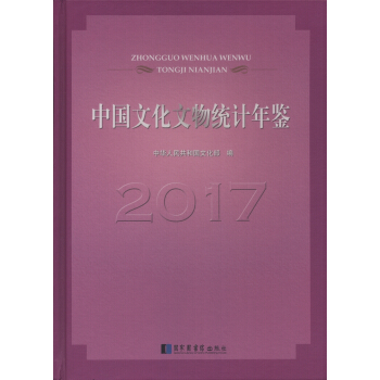 中国文化文物统计年鉴2017 pdf epub mobi 下载