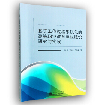 基于工作过程系统化的高等职业教育课程建设研究与实践 pdf epub mobi 下载