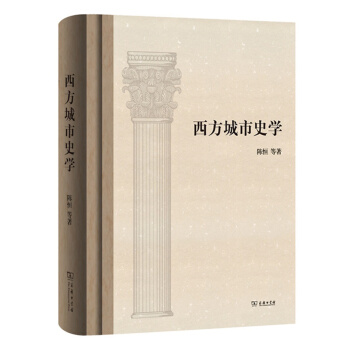 西方城市史学 pdf epub mobi 下载