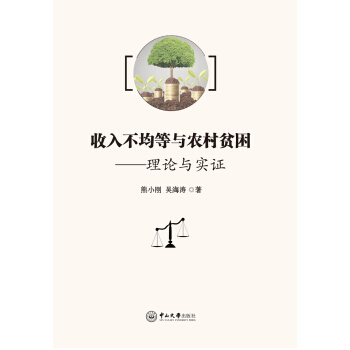 收入不均等与农村贫困：理论与实证 pdf epub mobi 下载