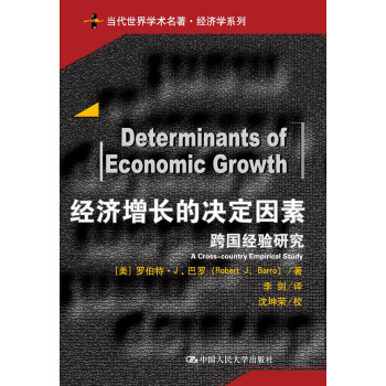 經濟增長的決定因素(當代世界學術名著)