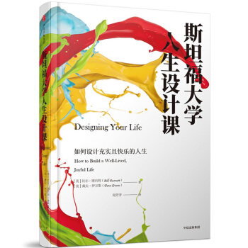 斯坦福大學人生設計課 [Designing Your Life] pdf epub mobi 下载