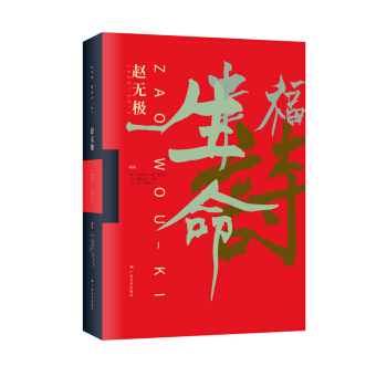 赵无极1935-2010 pdf epub mobi 下载