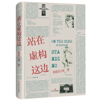 站在虚构这边 pdf epub mobi 下载