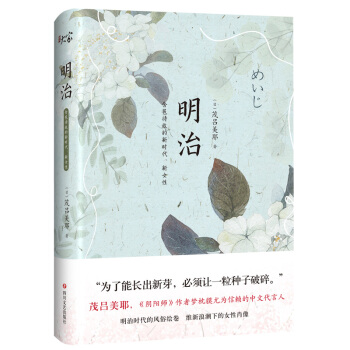 明治:含苞待放的新时代、新女性 pdf epub mobi 下载