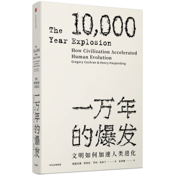 一万年的爆发：文明如何加速人类进化 [THE 10,000 YEAR EXPLOSION] pdf epub mobi 下载