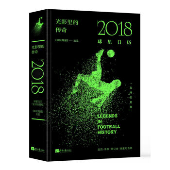 光影里的传奇：2018球星日历（足球巨星版） [Legends in football history: Calendar for year2018] pdf epub mobi 下载