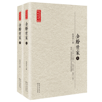 金粉世傢/現當代長篇小說典藏插圖本（套裝共2冊） pdf epub mobi 電子書 下載