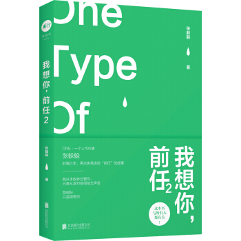 我想你,前任2:这本书,与所有人都有关! ONE·一个人气作者张躲躲再次执笔讲述“前任”的故事