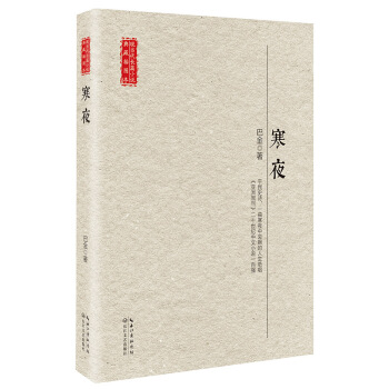 寒夜/現當代長篇小說典藏插圖本 pdf epub mobi 電子書 下載