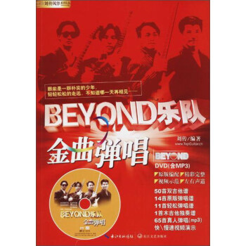 长江新世纪 BEYOND乐队金曲弹唱/刘传 pdf epub mobi 下载
