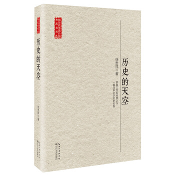 曆史的天空/現當代長篇小說典藏插圖本 pdf epub mobi 電子書 下載