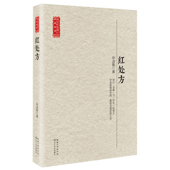 紅處方/現當代長篇小說典藏插圖本 pdf epub mobi 電子書 下載