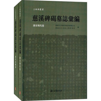 慈溪碑碣墓志汇编（套装共2册）/上林湖丛书 pdf epub mobi 下载