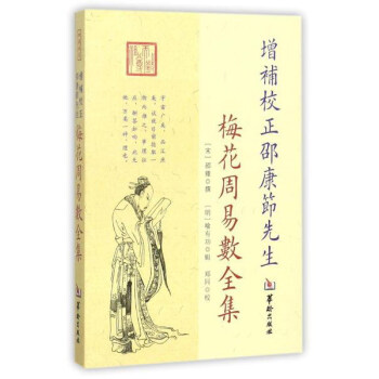 增补校正邵康节先生梅花周易数全集 pdf epub mobi 下载