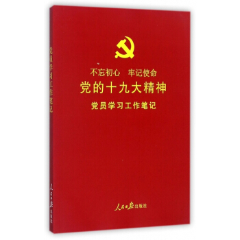 黨的十九大精神黨員學習工作筆記 pdf epub mobi 下载