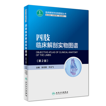 四肢臨床解剖實物圖譜（第2版） [Objective Atlas of Clinical Anatomy of the Limbs] pdf epub mobi 下载