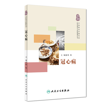中西医结合慢性病防治指导与自我管理丛书：冠心病 pdf epub mobi 下载