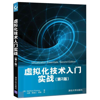 虚拟化技术入门实战（第2版） [Virtualization essentials， second edition] pdf epub mobi 下载