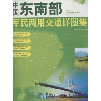 中國東南部軍民兩用交通詳圖集 pdf epub mobi 下载