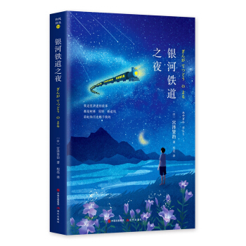 银河铁道之夜 [11-14岁] pdf epub mobi 下载