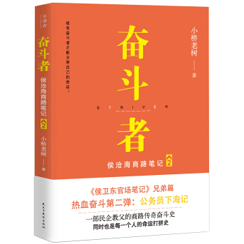 奮鬥者：侯滄海商路筆記2 pdf epub mobi 電子書 下載