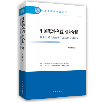 中國海外利益風險分析：基於中國“走齣去”戰略的全球視角 pdf epub mobi 下载