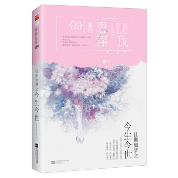 佳期如梦之今生今世(典藏纪念版)