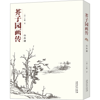 芥子園畫傳 山水譜 pdf epub mobi 電子書 下載