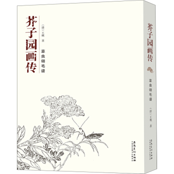 芥子園畫傳 草蟲翎毛譜 pdf epub mobi 電子書 下載