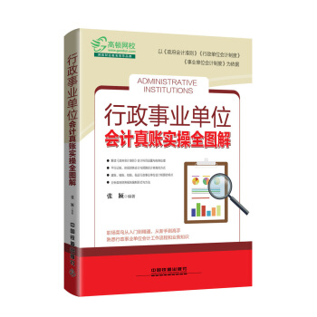 行政事业单位会计真账实操全图解 pdf epub mobi 下载