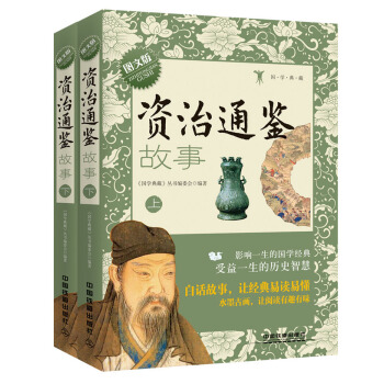 资治通鉴故事（图文版）（上下册） pdf epub mobi 下载