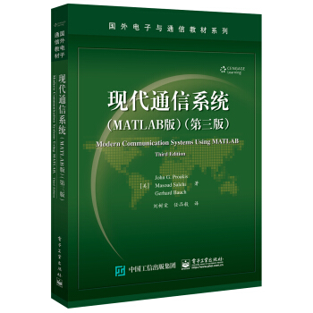现代通信系统(MATLAB版)(第三版)