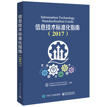 信息技术标准化指南（2017） pdf epub mobi 下载