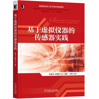 基于虚拟仪器的传感器实践