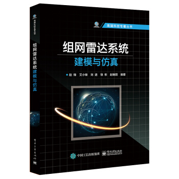 组网雷达系统建模与仿真 pdf epub mobi 下载