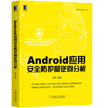 Android应用安全防护和逆向分析 pdf epub mobi 下载